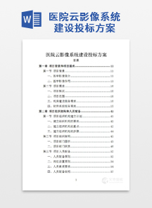 医院云影像系统建设投标方案
