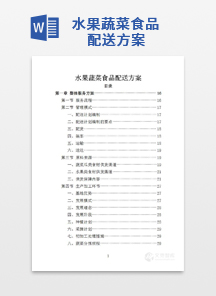 水果蔬菜食品配送方案