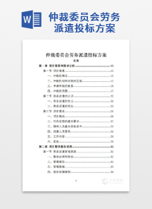 仲裁委员会劳务派遣投标方案