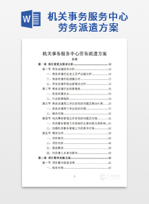 机关事务服务中心劳务派遣方案