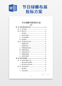 节日绿雕布展投标方案