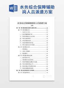 水务综合保障辅助岗人员派遣方案