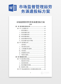 市场监督管理局劳务派遣投标方案