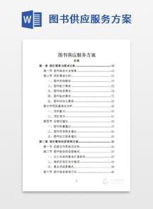 图书供应服务方案