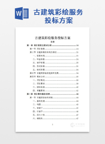 古建筑彩绘服务投标方案
