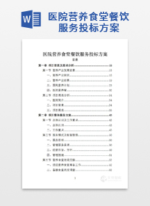 医院营养食堂餐饮服务投标方案