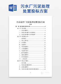 污水厂污泥处理处置投标方案