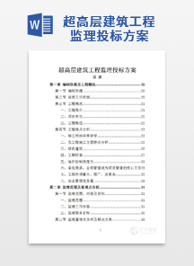 超高层建筑工程监理投标方案