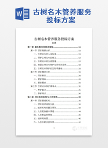 古树名木管养服务投标方案