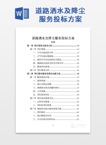 道路洒水及降尘服务投标方案