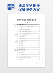 违法车辆拖移保管服务方案