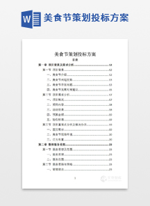 美食节策划投标方案