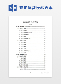 夜市运营投标方案