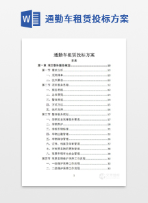 通勤车租赁投标方案