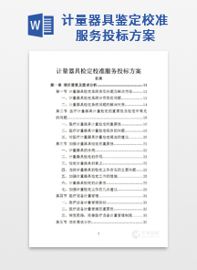 计量器具鉴定校准服务投标方案