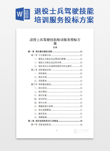 退役士兵驾驶技能培训服务投标方案
