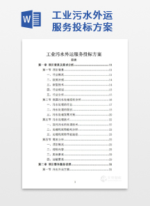 工业污水外运服务投标方案