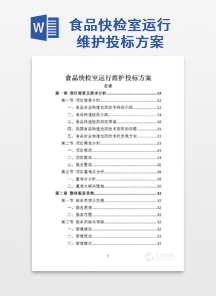 食品快检室运行维护投标方案