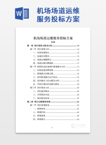 机场场道运维服务投标方案