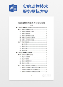 实验动物技术服务投标方案