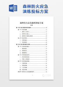 森林防火应急演练投标方案
