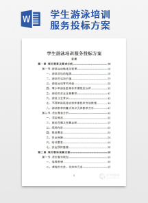 学生游泳培训服务投标方案