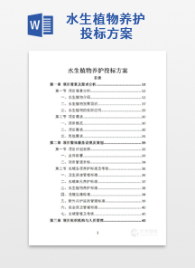 水生植物养护投标方案
