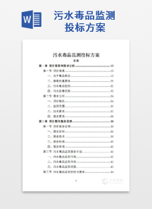 污水毒品监测投标方案