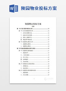 陵园物业投标方案
