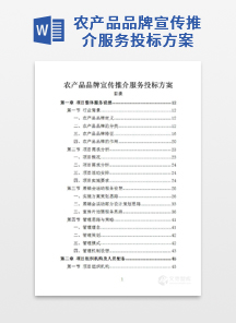 农产品品牌宣传推介服务投标方案