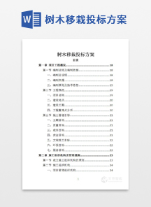 树木移栽投标方案