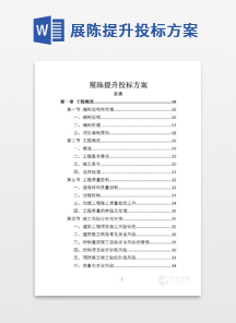 展陈提升投标方案