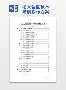 老人智能技术培训投标方案