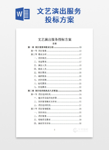 文艺演出服务投标方案