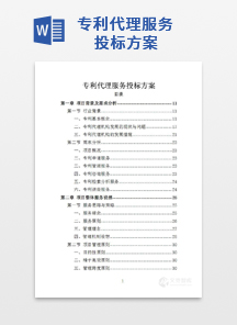 专利代理服务投标方案