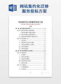 网站集约化迁移服务投标方案