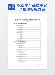 农畜水产品质量安全检测投标方案