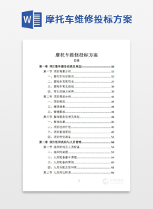 摩托车维修投标方案