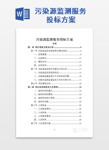污染源监测服务投标方案