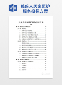 残疾人居家照护服务投标方案