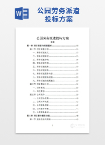 公园劳务派遣投标方案