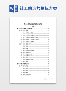 社工站运营投标方案