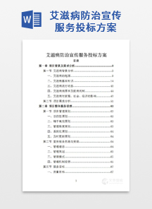 艾滋病防治宣传服务投标方案