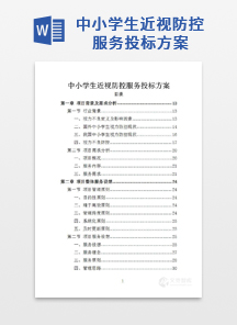 中小学生近视防控服务投标方案