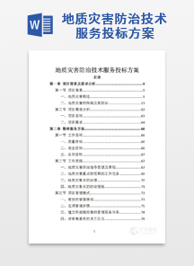 地质灾害防治技术服务投标方案