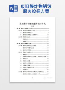 废旧爆炸物销毁服务投标方案