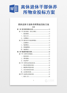 离休退休干部休养所物业投标方案