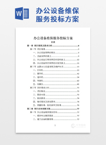 办公设备维保服务投标方案