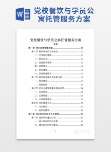 党校餐饮与学员公寓托管服务方案