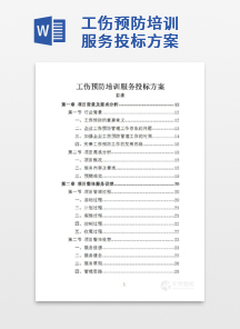 工伤预防培训服务投标方案